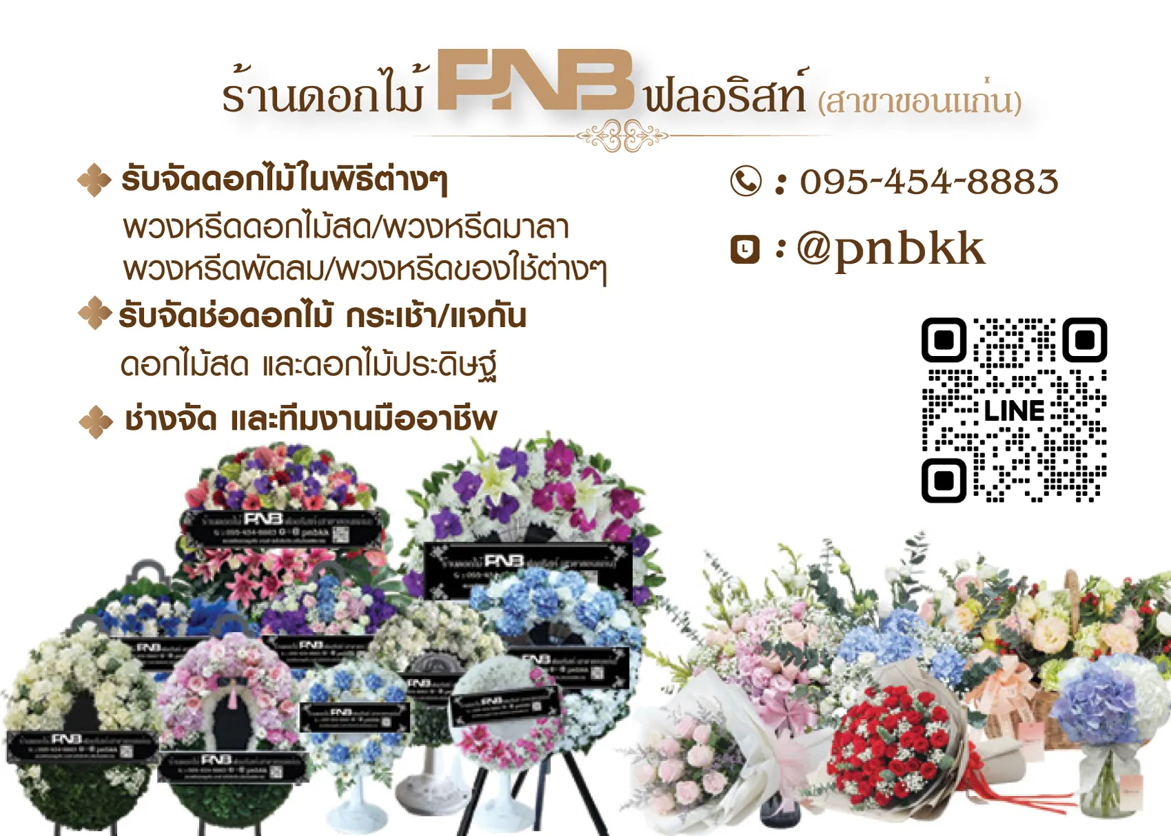ร้านดอกไม้ PNB ฟลอริสท์ (สาขาขอนแก่น)